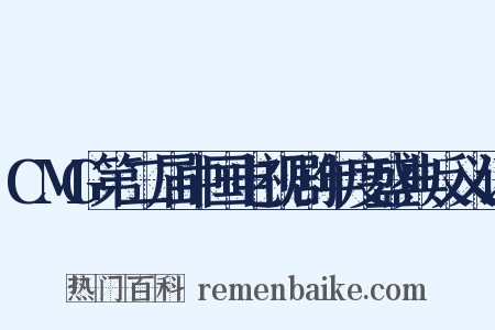 CMG第二届中国电视剧年度盛典反义词是什么意思的图片